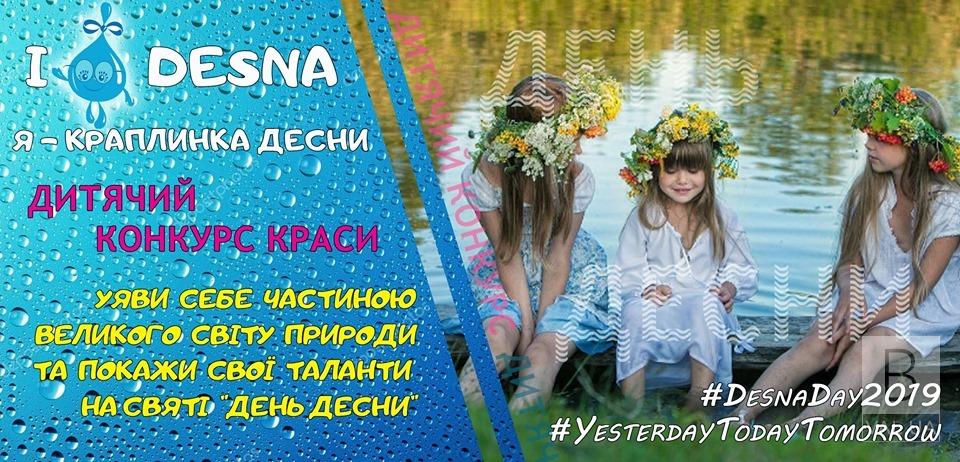 «Я – капелька Десны»: маленьких жителей Черниговщины приглашают к участию в конкурсе красоты