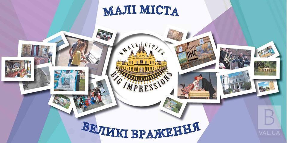 Четыре проекта от общин Черниговщины среди победителей конкурса «Малые города – большие впечатления»
