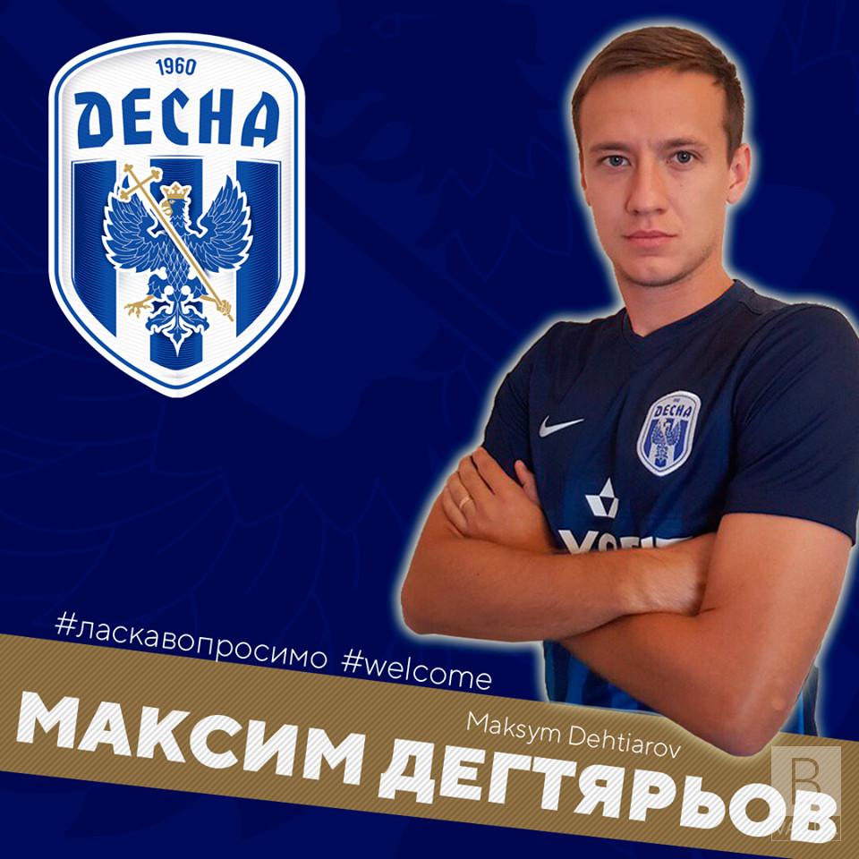 Чернігівська «Десна» підписала нападника Максима Дегтярьова