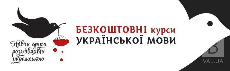 Чернігівців запрошують на безкоштовні курси української мови