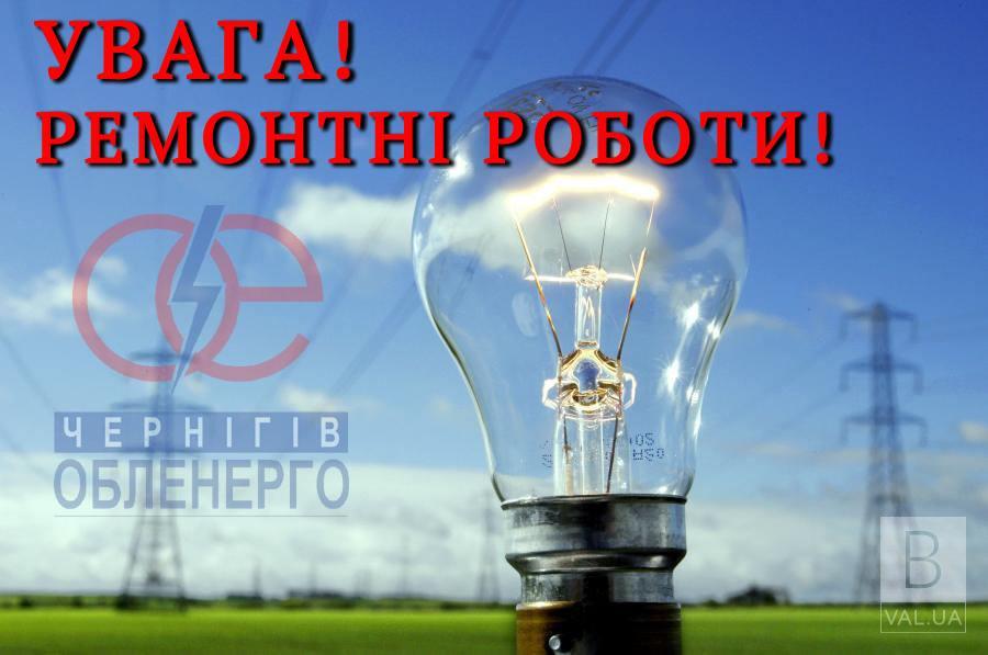 В Чернигове через ремонт электросетей на некоторых улицах не будет света