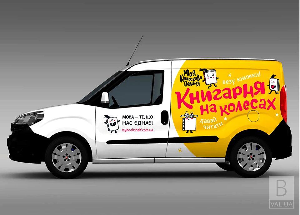 В Чернигов приедет «книжный магазин на колесах»