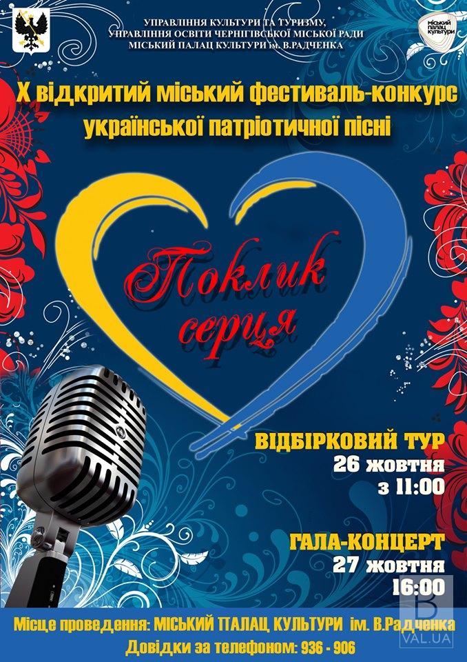 У Чернігові проходитиме фестиваль-конкурс української патріотичної пісні «Поклик серця»