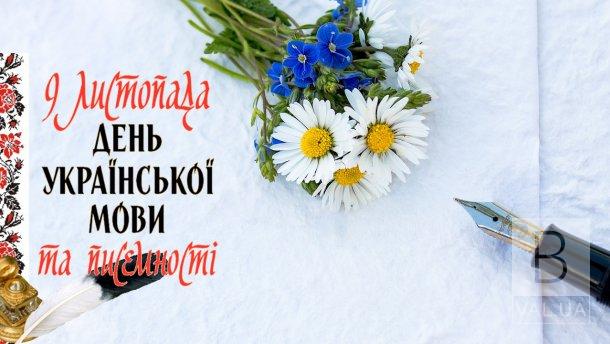 Сегодня — День украинской письменности и языка: история и традиции праздника