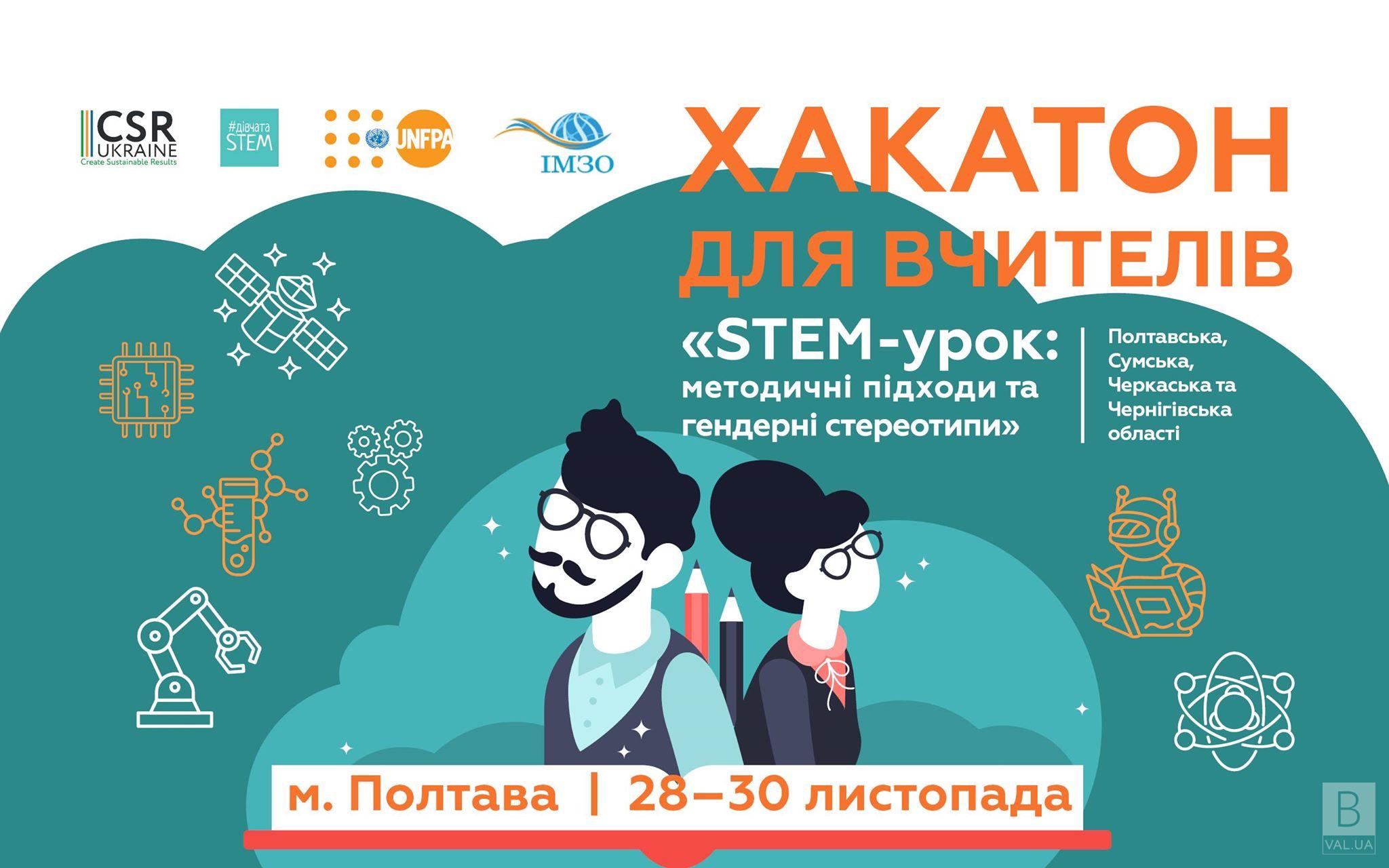 Вчителів STEM-предметів з Чернігівщини запрошують на безкоштовний Хакатон