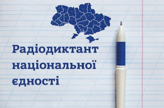 Сьогодні українці писатимуть ювілейний Радіодиктант національної єдності