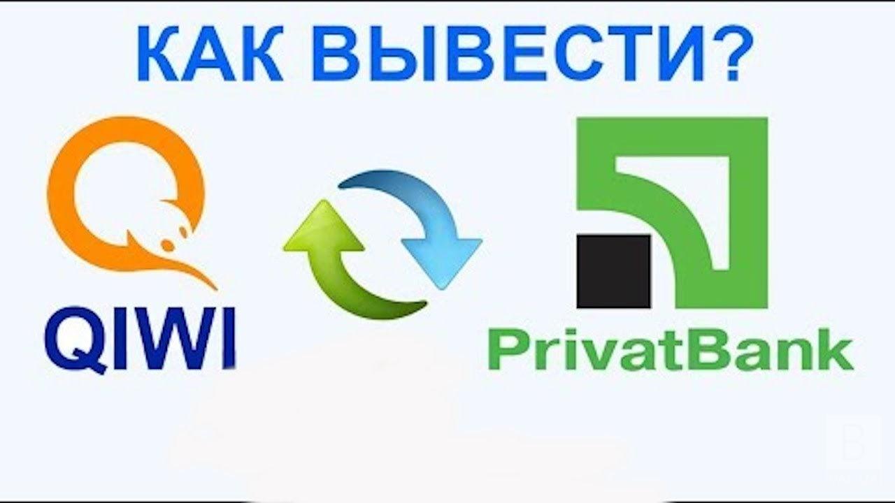Обмен Qiwi RUB на Приват UAH - как правильно перевести средства?