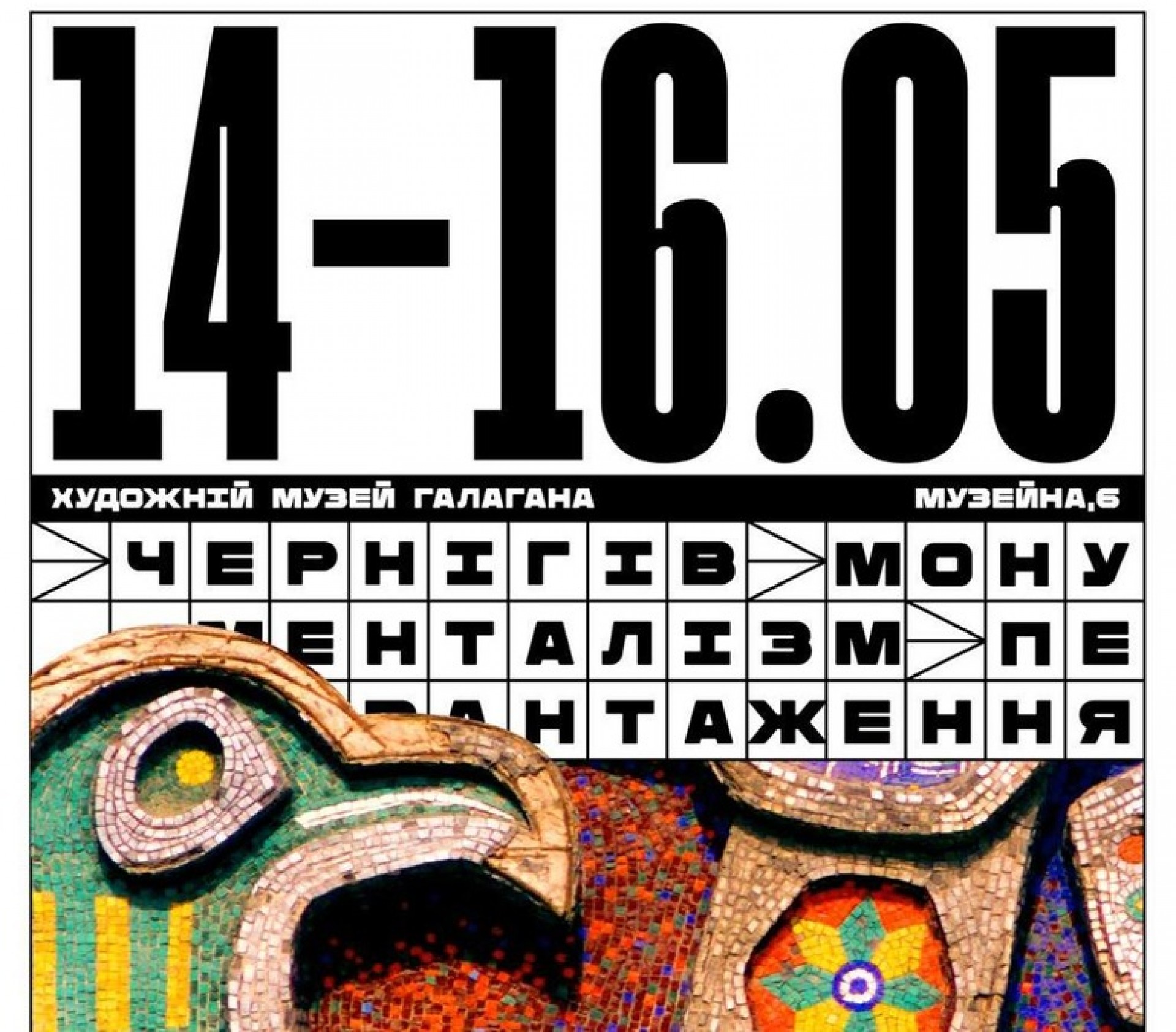 У Чернігові пройде перший фестиваль монументального мистецтва «Перезавантаження»