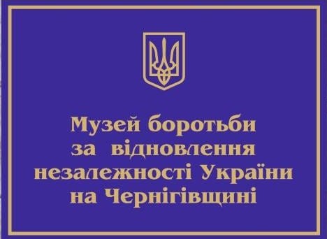 У Чернігові відкриють музей боротьби за відновлення незалежності України на Чернігівщині