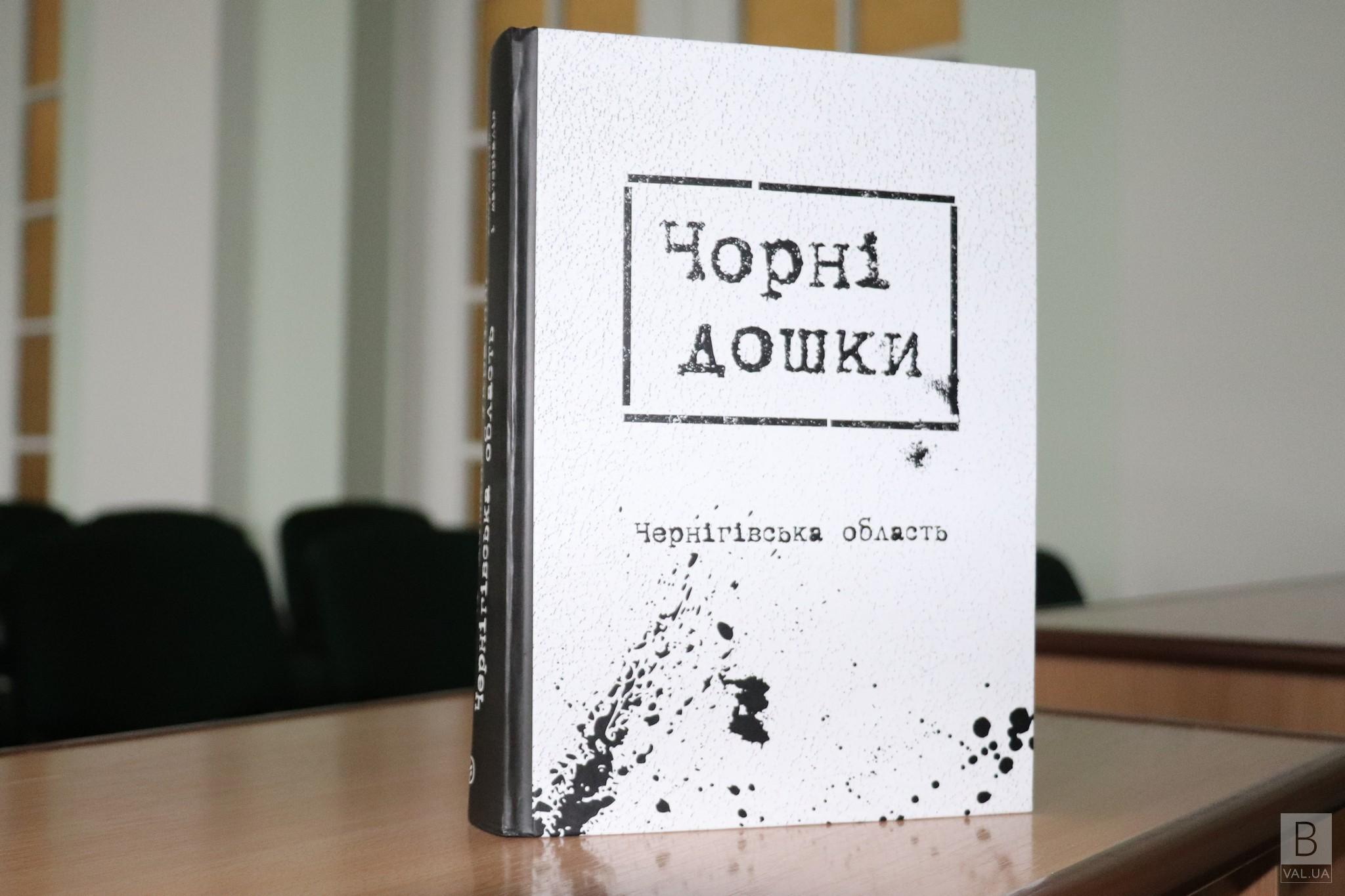 Вперше у Чернігові представили книгу «Чорні дошки» України. Чернігівська область»