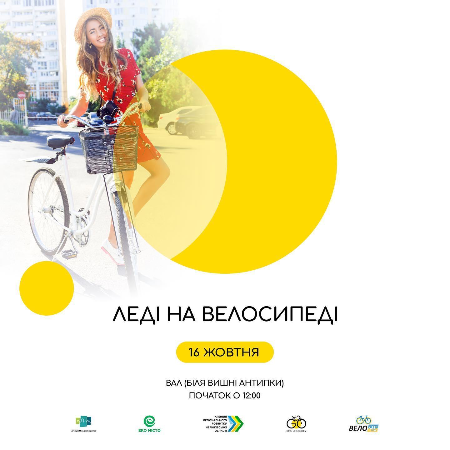 «Леді на велосипеді»: у Чернігові проведуть велопробіг для дівчат