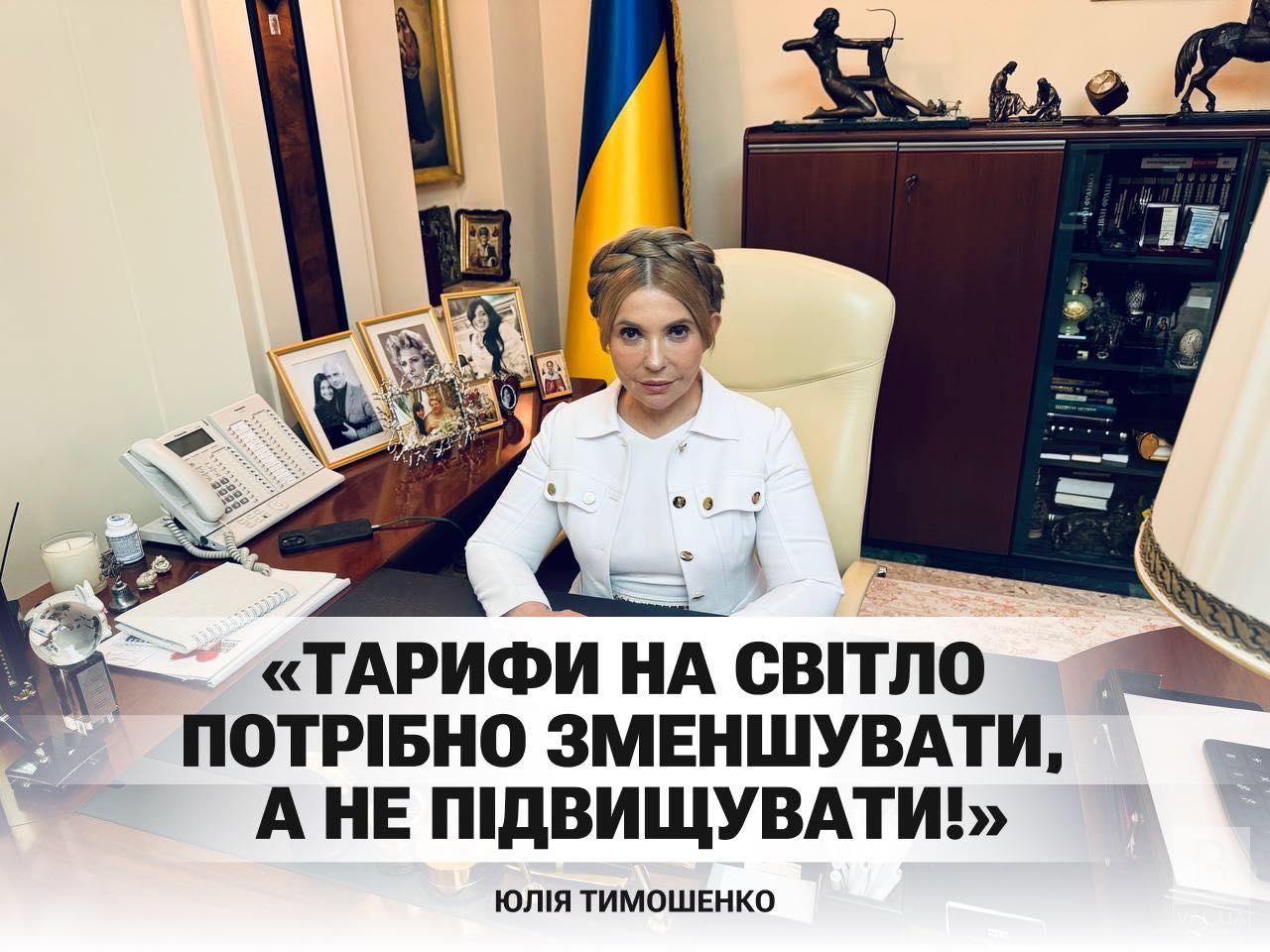 Тарифи на світло потрібно зменшувати, а не підвищувати, – Юлія Тимошенко